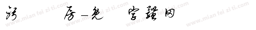 躬謁 書房字体转换